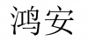 水滴信用