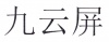 水滴信用