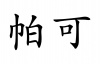 水滴信用