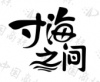 水滴信用