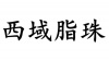 水滴信用