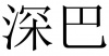 水滴信用