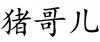 水滴信用