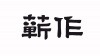 水滴信用