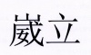 水滴信用