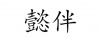 水滴信用