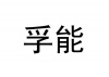 水滴信用