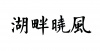 水滴信用