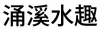 水滴信用