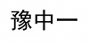 水滴信用