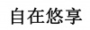 水滴信用