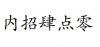 水滴信用