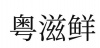 水滴信用