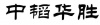 水滴信用