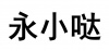 水滴信用