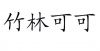 水滴信用