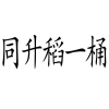 水滴信用