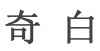 水滴信用