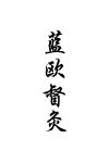 水滴信用