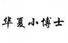 水滴信用