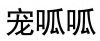 水滴信用