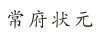 水滴信用