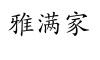 水滴信用