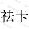 水滴信用