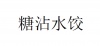 水滴信用
