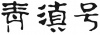 水滴信用