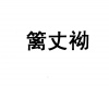 水滴信用