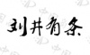 水滴信用