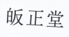 水滴信用