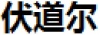 水滴信用