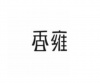 水滴信用