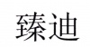 水滴信用