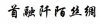 水滴信用