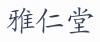 水滴信用