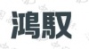 水滴信用