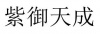 水滴信用