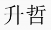 水滴信用