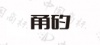 水滴信用
