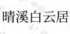 水滴信用