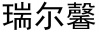 水滴信用