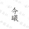 水滴信用