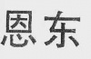水滴信用