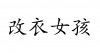 水滴信用