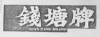 水滴信用