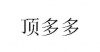 水滴信用