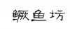 水滴信用